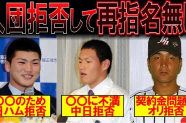【後悔】ドラフト拒否後、再指名されずフル無視された選手たちがかわいそう・・・