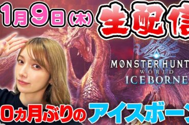 【モンハン生配信】久々のアイスボーン！ミラボレアス討伐なるか！？