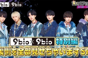 9bic×9bic～演技対決で真の王子決定編～ #5告知