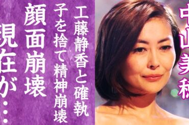 【驚愕】中山美穂がダウン症の子供を捨てたと言われる理由や多重整形で顔面崩壊した現在の姿に震えが止まらない…！『ツイてるねノってるね』で有名な歌手が工藤静香に男を略奪され確執が生じた事件に言葉を失った…