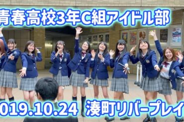 青春高校3年C組アイドル部　2019/10/24　大阪　湊町リバープレイス