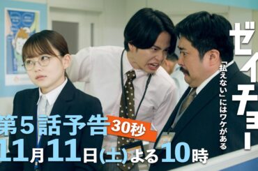 土曜ドラマ【ゼイチョー ～「払えない」にはワケがある～】第5話予告 30秒主演・菊池風磨&ヒロイン・山田杏奈 11月11日夜10時放送