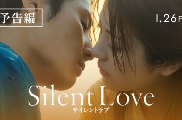 映画『サイレントラブ』予告編　1/26(金)全国ロードショー