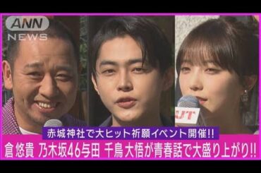 乃木坂46与田祐希・千鳥大悟らが登場!ヒット祈願・青春時代の思い出で大盛り上がり!(2023年11月10日)