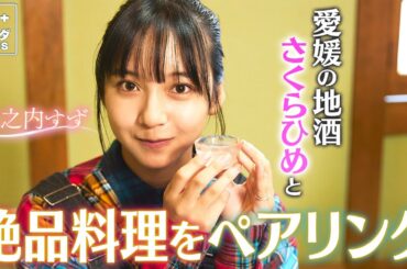 【山之内すずin愛媛】愛媛の地酒と絶品料理のペアリング！〈ロコレコ！〉