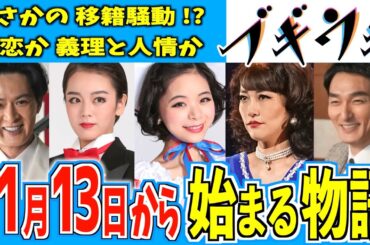【ブギウギ】11月13日からの物語はどうなる？【朝ドラ】趣里 草彅剛