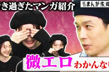 【微エロ越えてます】ちょっとエロすぎた漫画を紹介してしまった岩井さんに花澤さんタジタジ！ラッキースケベ漫画「純情パイン」「まじかる☆タルるートくん」【週刊まんが未知＋】