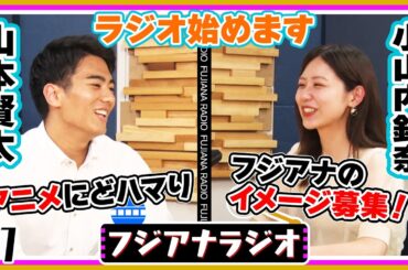#1「ラジオ始めます」山本×小山内【フジアナラジオ】