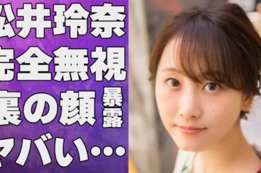松井玲奈が完全“無視”した理由…ベールに包まれた“裏の顔”に言葉を失う…「SKE48」だったことでも有名な女優の結婚の真相に驚きを隠せない…