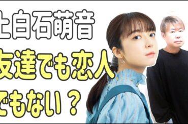 上白石萌音　友達でも恋人でもない特別な関係？