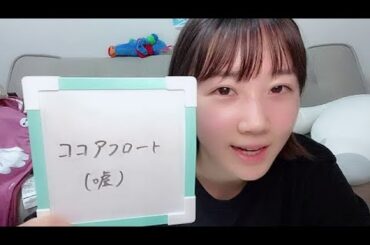 2023年06月26日19時46分43秒 甲斐 心愛（STU48）ココアフロート(嘘)