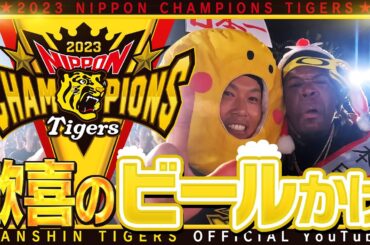 【ビールかけ体感！】日本一の#ビールかけ に広報カメラが潜入！みんなが主役！日本一に輝いた選手たちの最高の瞬間をファンのみなさまもぜひご一緒に！今年も1年『おつかれナマでした』！#日本一