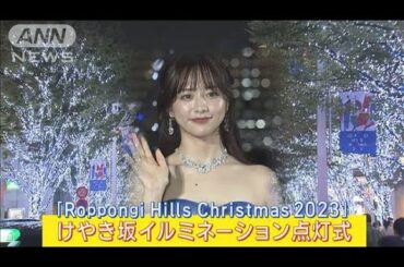 森香澄が点灯！東京の冬の風物詩「けやき坂イルミネーション」六本木を美しく染める！(2023年11月7日)