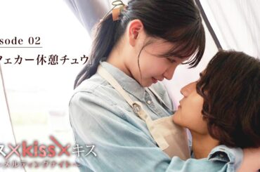 【期間限定】「カフェカー休憩チュウ」“最高のキスシーン”だけを映像化した恋愛疑似体験型ショートドラマ｜キス×kiss×キス～メルティングナイト～ 【公式】