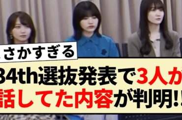 【乃木坂46】34thシングル選抜発表で3人が話してた内容が衝撃すぎる!!【4期生・林瑠奈・松尾美佑・矢久保美緒】