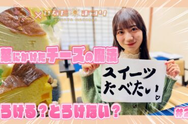 「NGT48新潟スイーツ部×ひなたまつり」第27話