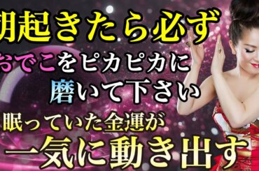 【億女大集合！】※明日の朝から実践してみて下さい…毎朝おでこを磨くだけで良い運気の流れを作れます！そしておでこをピカピカに磨くと自分自身が輝き出す「金運　大開運」@yokoooishi