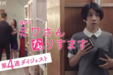 まとめてギュッと！第4週 [ミワさんなりすます] 松本穂香、堤真一出演 | 秘密の“なりすまし家政婦”ライフ | 夜ドラ | NHK