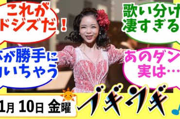 【ブギウギ】みんなの感想は？11月10日金曜【朝ドラ反応集】趣里 草彅剛