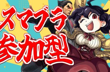 【参加型】甦れKAZUYAMISHIMAな参加型【スマブラSP】