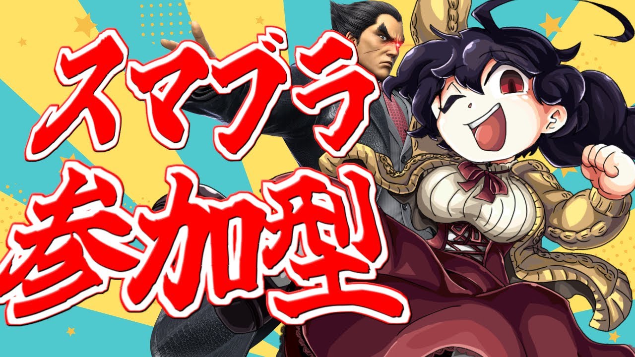 【参加型】甦れKAZUYAMISHIMAな参加型【スマブラSP】 【参加型】甦れKAZUYAMISHIMAな参加型【スマブラSP】