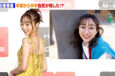 須田亜香里、SKE48卒業から半年「生っぽい色気でてきた！」　須田亜香里フォトエッセイ『がんこ』発売記念