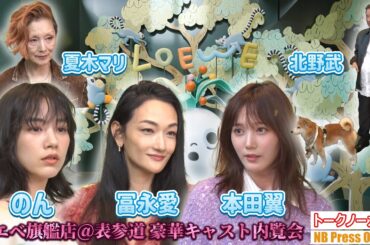 のん×本田翼×冨永愛×夏木マリ×北野武 ロエベ旗艦店＠表参道リニューアル内覧会