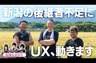 【ぺこぱ | 日向坂46上村ひなの】「あとつぎ発掘支援プロジェクト ツグツグ」2023年12月23日(土) UX新潟テレビ21で放送  #ツグツグ #ぺこぱ #上村ひなの