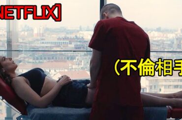 [ドラマ紹介] 日本では絶対ない28禁素材の不倫映画 ｜NETFLIX 1位