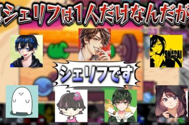 めーや・まおさん・ねろちゃん・ふじみや・はたさこ・スナパイさん・林檎さん「シェリフです。」【めーや/雑談/切り抜き/アモアス/高田村】