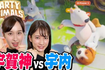 【宇賀神アナ vs 宇内アナ】ぐにゃぐにゃ動物たちの殴り合いゲームでガチ対決！！【Party Animals】