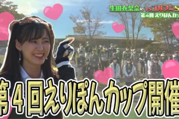 【第4回えりぽんカップ開催！！】VSゴルフ4 スペシャル