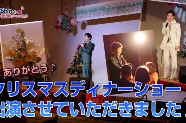 【ライブ動画】クリスマスディナーショーに出演させていただきました♪＜ダイジェスト＞＠グリーンピア大沼