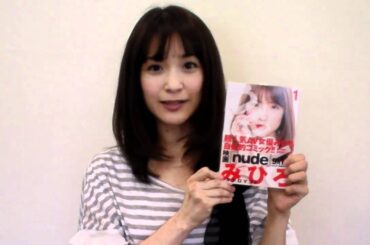 コミック版『nude』増刷決定！みひろ本人からのお知らせ動画☆