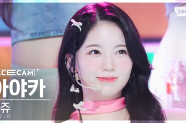 [페이스캠4K] 니쥬 아야카 'HEARTRIS' (NiziU AYAKA FaceCam) @SBS Inkigayo 231105