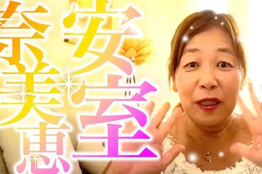 【神様の声】安室奈美恵〜天武の才を与えられた偉人