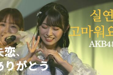 야마우치 미즈키 센터 AKB48 - 실연, 고마워요(失恋、ありがとう) [한글자막]