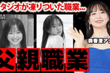 【チャンスの時間】森香澄アナの激白した父親の職業に驚愕！スタジオが凍りついた職業...歴代彼氏の正体に衝撃の嵐！【テレビ朝日】