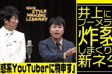 井上にブーメラン炸裂しまくりの新ネタ「迷惑系YouTuberに物申す」