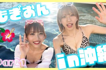 【もぎおん】沖縄旅行でハメ外したら大変なことが起きた！？【前編】