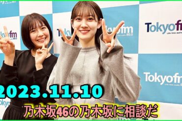 乃木坂46の乃木坂に相談だ  .清宮レイ,松尾美佑 2023.11.10 #137 どこよりもちゃんとハロウィンやってるね