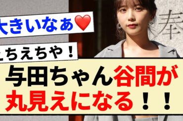 【乃木坂46】与田ちゃんの谷間が丸見えになる！！【3期生・与田祐希・OUT】