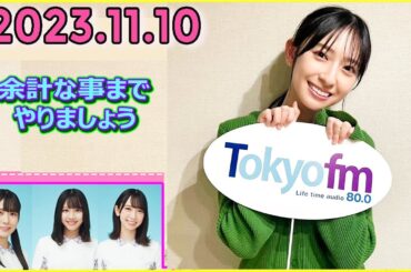日向坂46の余計な事までやりましょう.金村美玖  2023.11.10 #163 キンキンの水ってめっちゃ美味しくないですか!?