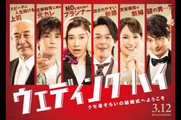 映画『ウェディング・ハイ』特報【2022年3月12日（土）＜大安吉日＞ロードショー】