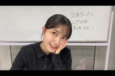 久保史緒里 （乃木坂46） SHOWROOM 2023年11月10日