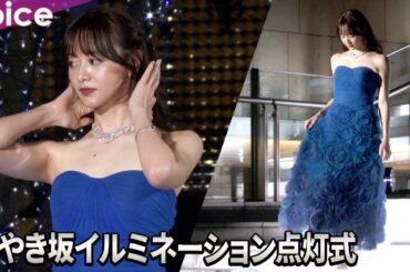 元テレ東アナ・森香澄が点灯式、美しさ放つオフショルドレス　イルミネ一緒に過ごしたいのは「彼氏」ときっぱり：けやき坂イルミネーション点灯式