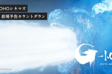 『ゴジラ-1.0』TOHOシネマズ劇場予告カウントダウン