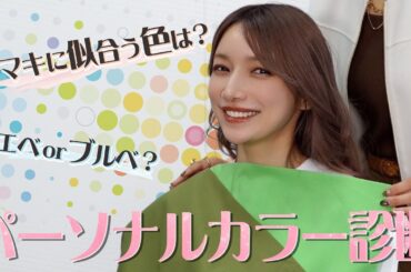 【パーソナルカラー診断】遂に判明！？ゴマキに似合う色は何？🔍