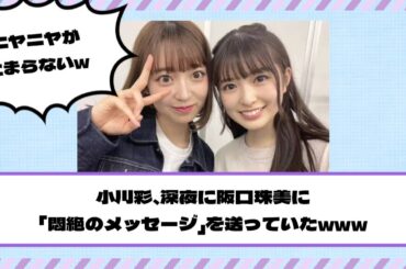 【乃木坂46】小川彩、深夜に阪口珠美に「悶絶のメッセージ」を送っていたwww