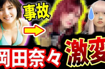 元AKB48 岡田奈々 転落で大怪我 ! 猪野広樹 と 熱愛 パニック障害 からの 活動再開【エンタメ ドルオタ】